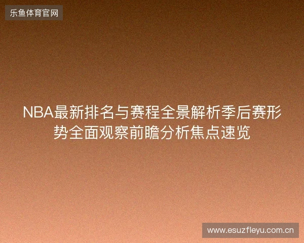NBA最新排名与赛程全景解析季后赛形势全面观察前瞻分析焦点速览